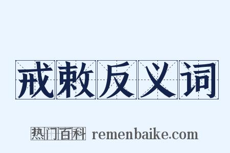 戒敕反义词是什么意思的图片